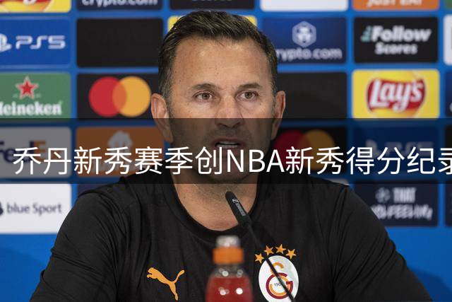 乔丹新秀赛季创NBA新秀得分纪录 场均28+6+5+2