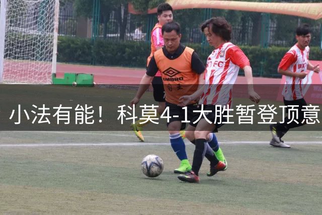 小法有能！科莫4-1大胜暂登顶意甲，意乙起步→意甲第10→意甲第4