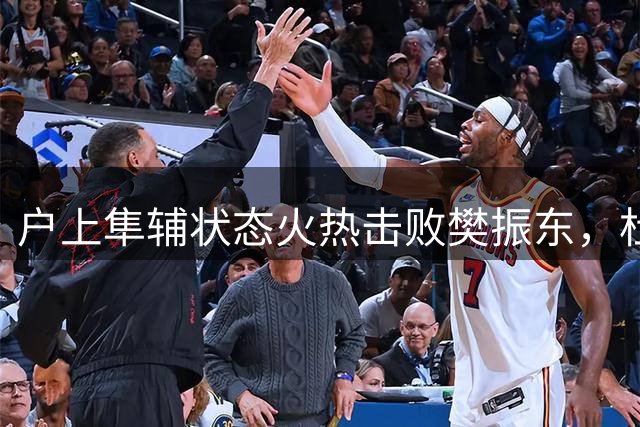 户上隼辅状态火热击败樊振东，杜塞尔多夫止步德国杯16强