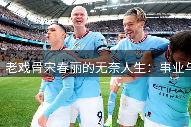 老戏骨宋春丽的无奈人生：事业与母爱的艰难抉择