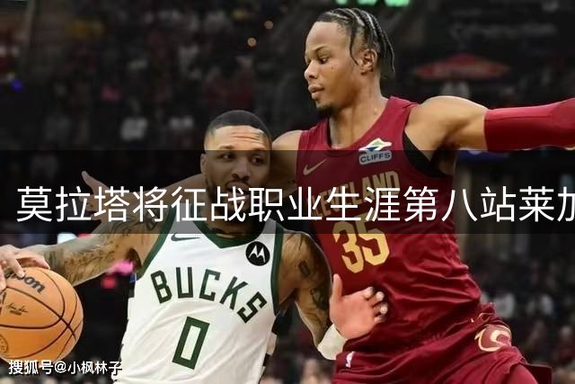 莫拉塔将征战职业生涯第八站莱加内斯 辗转欧陆五国联赛