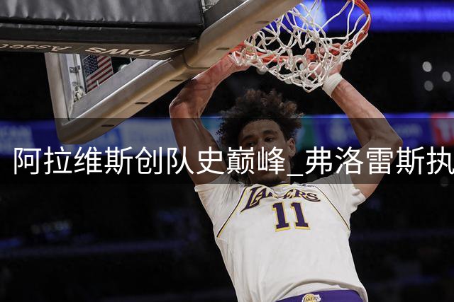 阿拉维斯创队史巅峰 弗洛雷斯执教成效显著