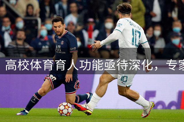 高校体育育人功能亟待深化，专家呼吁全面发展理念